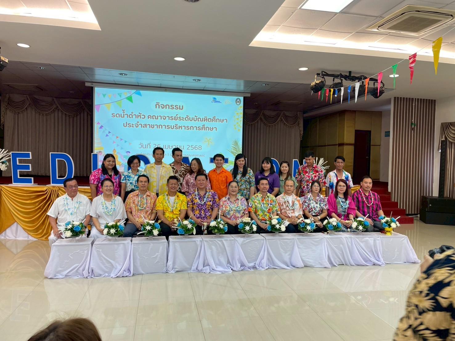 320. วันที่ 26 เมษายน 2568 สาขาการบริหารการศึกษา ได้จัดกิจกรรมรดน้ำดำหัวคณาจารย์ระดับบัณฑิตศึกษา ประจำสาขาการบริหารการศึกษา ณ ห้องประชุมครุร่มสัก 1 ชั้น 3 อาคารคณะครุศาสตร์